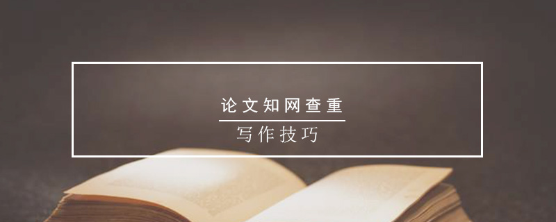 論文知網(wǎng)查重